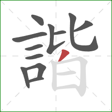 諧的笔顺第12画:撇 諧的笔顺第12画:撇