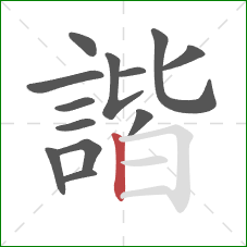 諧的笔顺第13画:竖 諧的笔顺第13画:竖