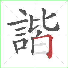 諧的笔顺第14画:横折 諧的笔顺第14画:横折