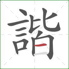 諧的笔顺第15画:横 諧的笔顺第15画:横