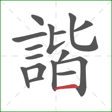 諧的笔顺第16画:横 諧的笔顺第16画:横