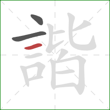 諧的笔顺第3画:横 諧的笔顺第3画:横