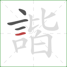 諧的笔顺第4画:横 諧的笔顺第4画:横