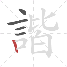 諧的笔顺第5画:竖 諧的笔顺第5画:竖