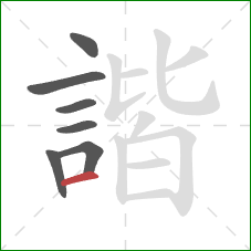 諧的笔顺第7画:横 諧的笔顺第7画:横