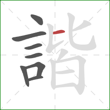 諧的笔顺第8画:横 諧的笔顺第8画:横