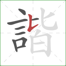 諧的笔顺第9画:竖提 諧的笔顺第9画:竖提