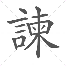 諫的部首 諫的部首