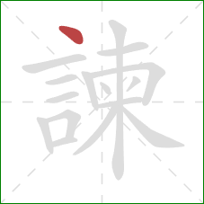 諫的笔顺第1画:点 諫的笔顺第1画:点