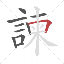 諫的笔顺第10画:横折 諫的笔顺第10画:横折