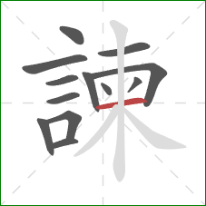 諫的笔顺第13画:横 諫的笔顺第13画:横