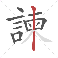 諫的笔顺第14画:竖 諫的笔顺第14画:竖