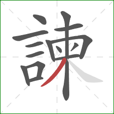 諫的笔顺第15画:撇 諫的笔顺第15画:撇