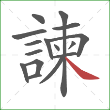 諫的笔顺第16画:捺 諫的笔顺第16画:捺