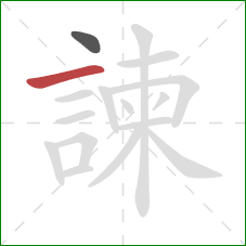 諫的笔顺第2画:横 諫的笔顺第2画:横