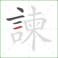 諫的笔顺第4画:横 諫的笔顺第4画:横