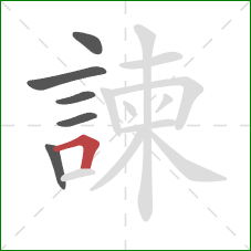 諫的笔顺第6画:横折 諫的笔顺第6画:横折