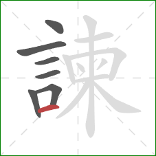 諫的笔顺第7画:横 諫的笔顺第7画:横