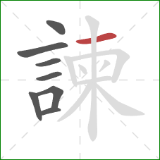 諫的笔顺第8画:横 諫的笔顺第8画:横