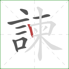 諫的笔顺第9画:竖 諫的笔顺第9画:竖