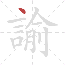 諭的笔顺第1画：点