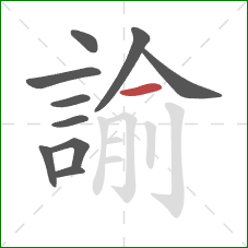 諭的笔顺第10画：横