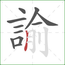 諭的笔顺第11画：竖