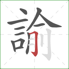 諭的笔顺第12画：横折钩