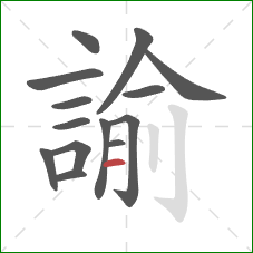 諭的笔顺第14画：横
