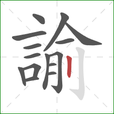 諭的笔顺第15画：竖