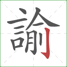 諭的笔顺第16画：竖钩