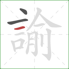 諭的笔顺第3画：横