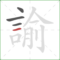 諭的笔顺第4画：横