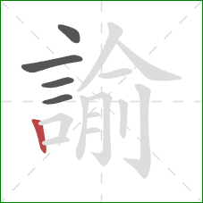 諭的笔顺第5画：竖