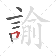 諭的笔顺第6画：横折
