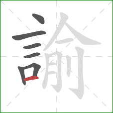 諭的笔顺第7画：横