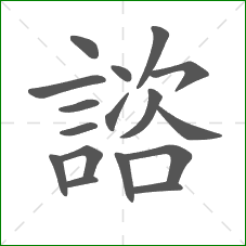 諮的部首 諮的部首