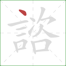 諮的笔顺第1画:点 諮的笔顺第1画:点