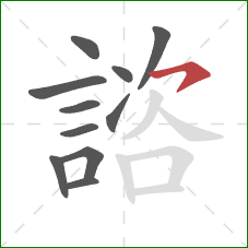 諮的笔顺第11画:横钩 諮的笔顺第11画:横钩