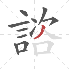 諮的笔顺第12画:撇 諮的笔顺第12画:撇