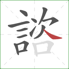 諮的笔顺第13画:捺 諮的笔顺第13画:捺