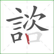 諮的笔顺第14画:竖 諮的笔顺第14画:竖