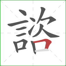 諮的笔顺第15画:横折 諮的笔顺第15画:横折