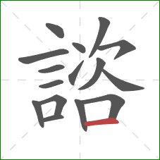 諮的笔顺第16画:横 諮的笔顺第16画:横