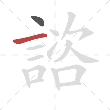 諮的笔顺第2画:横 諮的笔顺第2画:横