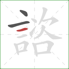 諮的笔顺第3画:横 諮的笔顺第3画:横