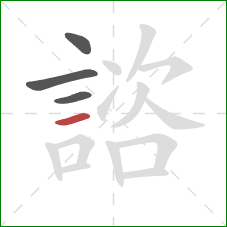 諮的笔顺第4画:横 諮的笔顺第4画:横