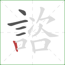 諮的笔顺第5画:竖 諮的笔顺第5画:竖