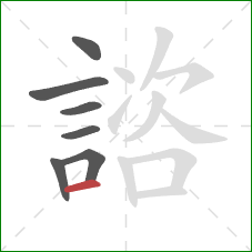 諮的笔顺第7画:横 諮的笔顺第7画:横