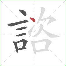 諮的笔顺第8画:点 諮的笔顺第8画:点